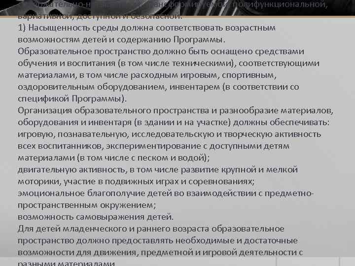 содержательно-насыщенной, трансформируемой, полифункциональной, вариативной, доступной и безопасной. 1) Насыщенность среды должна соответствовать возрастным возможностям