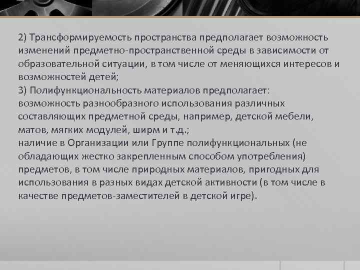 2) Трансформируемость пространства предполагает возможность изменений предметно-пространственной среды в зависимости от образовательной ситуации, в