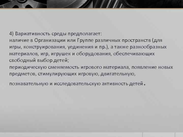 4) Вариативность среды предполагает: наличие в Организации или Группе различных пространств (для игры, конструирования,