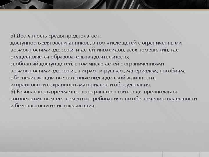 5) Доступность среды предполагает: доступность для воспитанников, в том числе детей с ограниченными возможностями