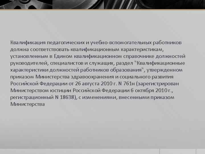 Квалификация педагогических и учебно-вспомогательных работников должна соответствовать квалификационным характеристикам, установленным в Едином квалификационном справочнике