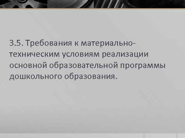 3. 5. Требования к материальнотехническим условиям реализации основной образовательной программы дошкольного образования. 
