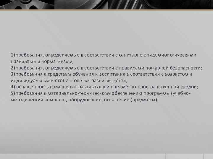 1) требования, определяемые в соответствии с санитарно-эпидемиологическими правилами и нормативами; 2) требования, определяемые в