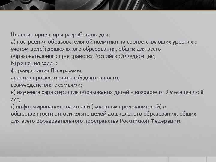 Целевые ориентиры разработаны для: а) построения образовательной политики на соответствующих уровнях с учетом целей
