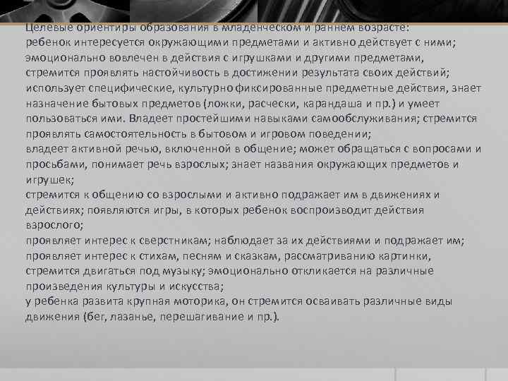 Целевые ориентиры образования в младенческом и раннем возрасте: ребенок интересуется окружающими предметами и активно