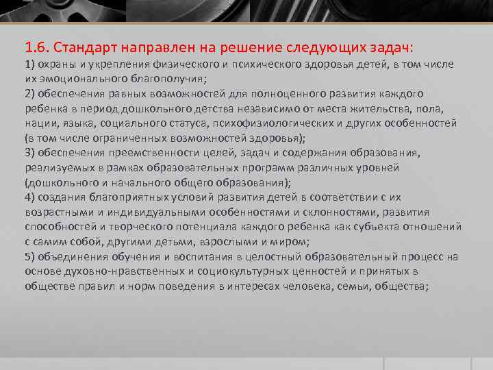 1. 6. Стандарт направлен на решение следующих задач: 1) охраны и укрепления физического и