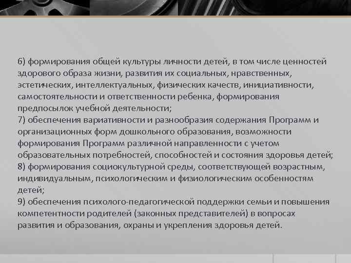 6) формирования общей культуры личности детей, в том числе ценностей здорового образа жизни, развития