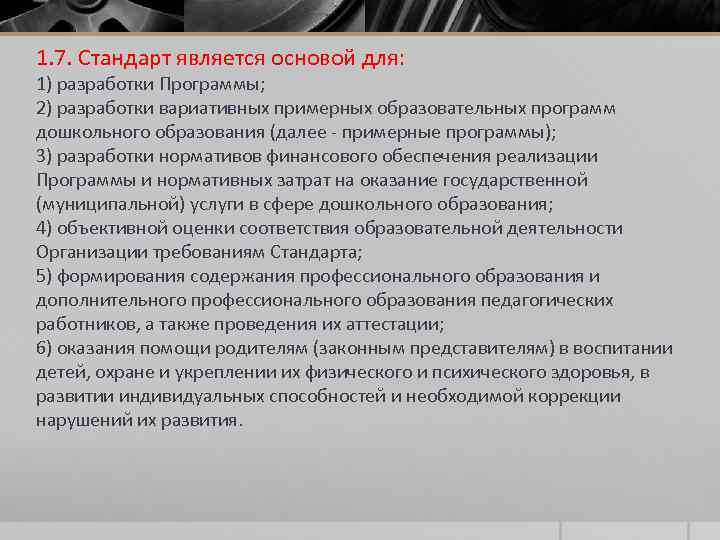 1. 7. Стандарт является основой для: 1) разработки Программы; 2) разработки вариативных примерных образовательных