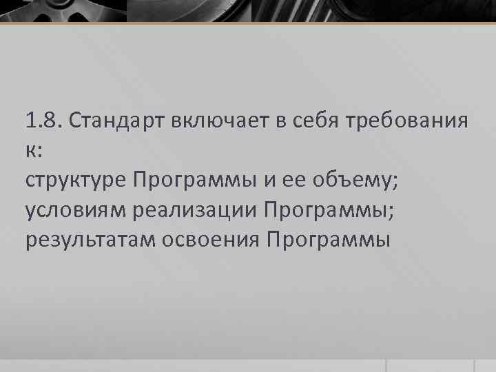 1. 8. Стандарт включает в себя требования к: структуре Программы и ее объему; условиям