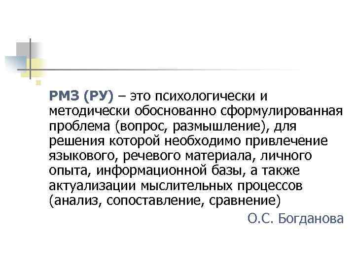 n РМЗ (РУ) – это психологически и методически обоснованно сформулированная проблема (вопрос, размышление), для