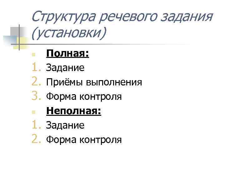 Структура речевого задания (установки) n 1. 2. 3. n 1. 2. Полная: Задание Приёмы