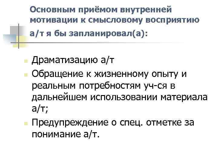 Основным приёмом внутренней мотивации к смысловому восприятию а/т я бы запланировал(а): n n n