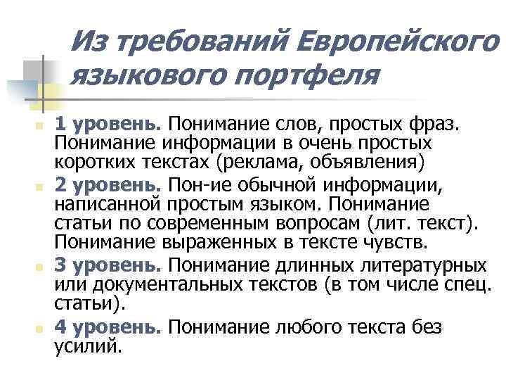 Из требований Европейского языкового портфеля n n 1 уровень. Понимание слов, простых фраз. Понимание