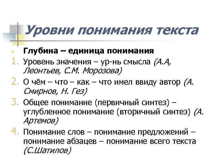 Понимание текста. Уровни восприятия текста. Уровни понимания. Уровни понимания текста. Показатели понимания текста.