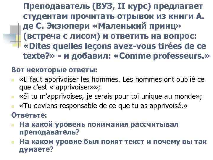 Преподаватель (ВУЗ, II курс) предлагает студентам прочитать отрывок из книги А. де С. Экзюпери