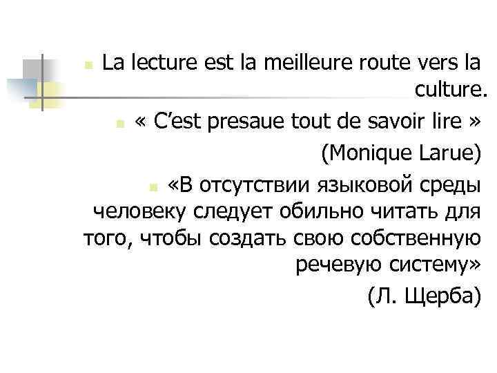 La lecture est la meilleure route vers la culture. n « C’est presaue tout