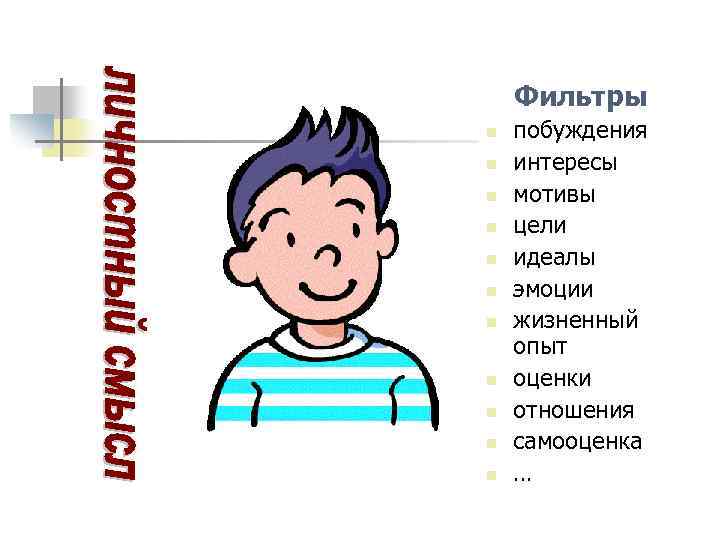 Фильтры n n n побуждения интересы мотивы цели идеалы эмоции жизненный опыт оценки отношения