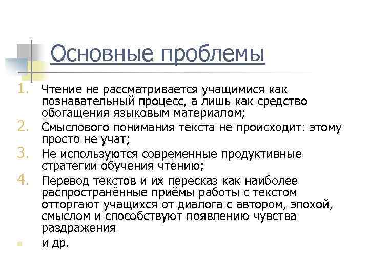 Основные проблемы 1. Чтение не рассматривается учащимися как 2. 3. 4. n познавательный процесс,