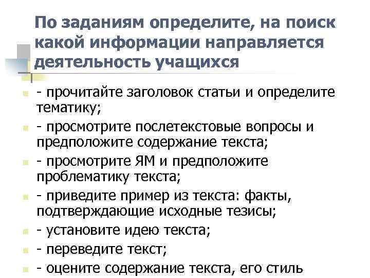 По заданиям определите, на поиск какой информации направляется деятельность учащихся n n n n