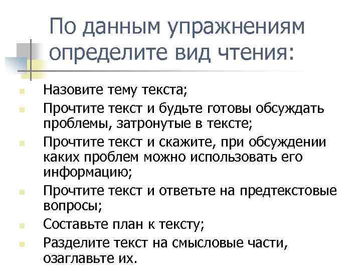 По данным упражнениям определите вид чтения: n n n Назовите тему текста; Прочтите текст