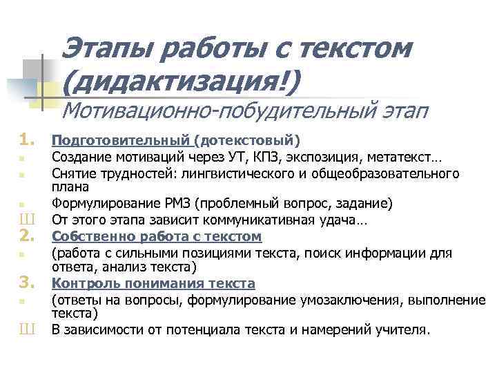 Этапы работы с текстом (дидактизация!) Мотивационно-побудительный этап 1. n n n Ш 2. n