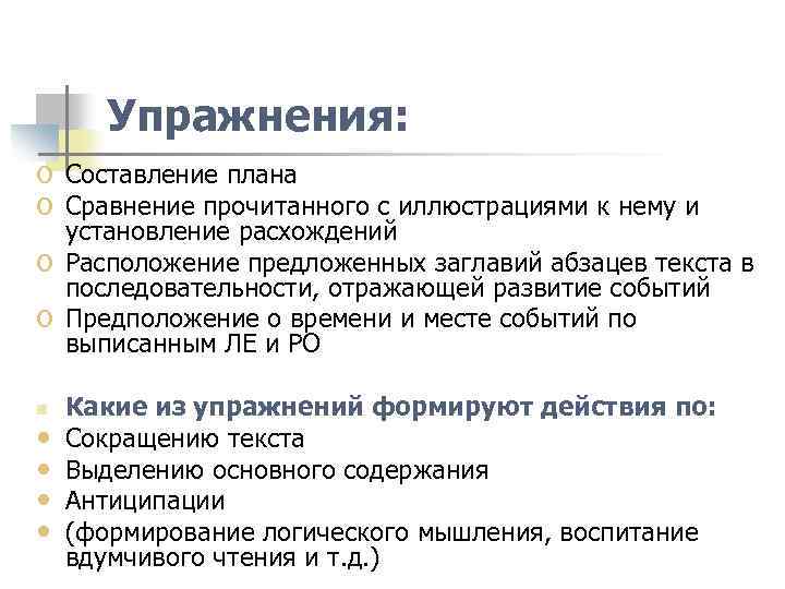 Упражнения: o Составление плана o Сравнение прочитанного с иллюстрациями к нему и o o