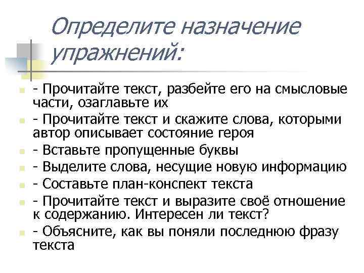 Определите назначение упражнений: n n n n - Прочитайте текст, разбейте его на смысловые