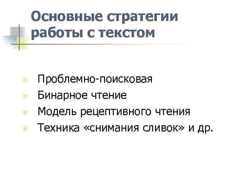Основные стратегии работы с текстом n n Проблемно-поисковая Бинарное чтение Модель рецептивного чтения Техника
