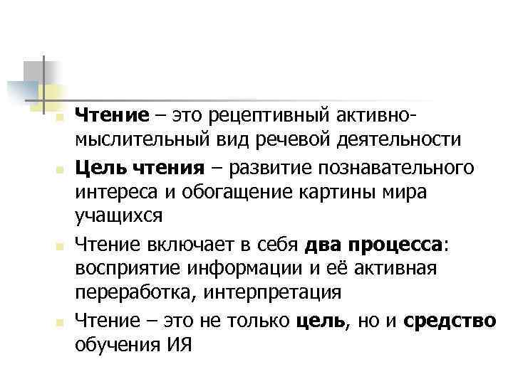 n n Чтение – это рецептивный активномыслительный вид речевой деятельности Цель чтения – развитие