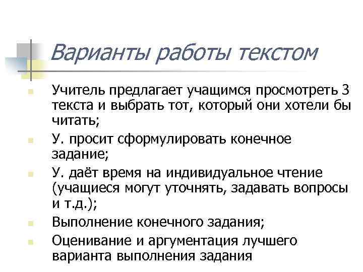 Варианты работы текстом n n n Учитель предлагает учащимся просмотреть 3 текста и выбрать