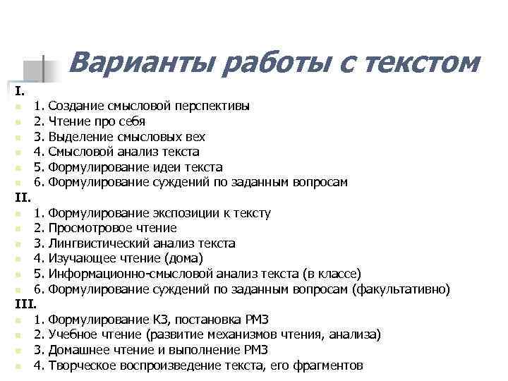Варианты работы с текстом I. n n n II. 1. Создание смысловой перспективы 2.