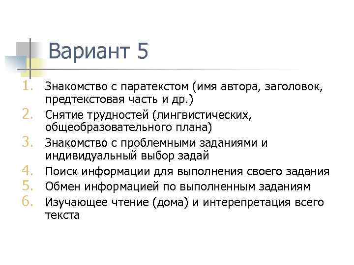 Вариант 5 1. Знакомство с паратекстом (имя автора, заголовок, 2. 3. 4. 5. 6.
