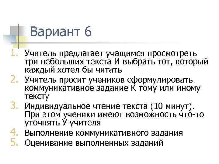 Вариант 6 1. Учитель предлагает учащимся просмотреть 2. 3. 4. 5. три небольших текста