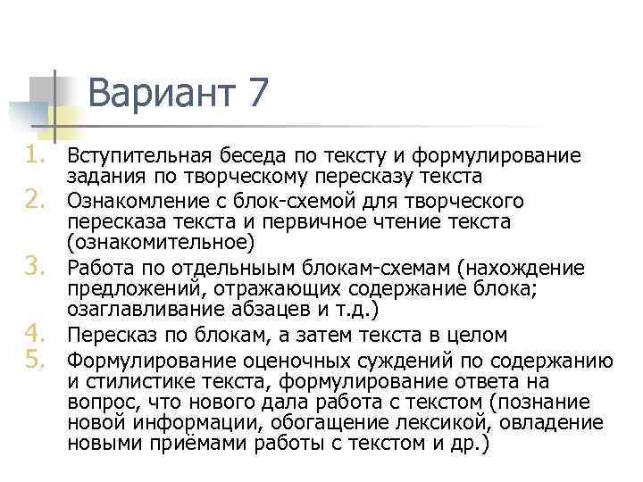Вариант 7 1. Вступительная беседа по тексту и формулирование 2. 3. 4. 5. задания