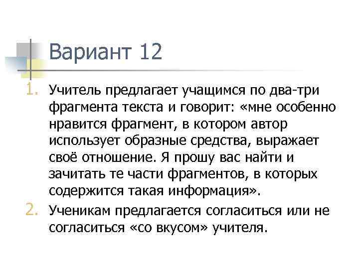 Вариант 12 1. Учитель предлагает учащимся по два-три 2. фрагмента текста и говорит: «мне