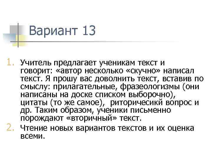 Вариант 13 1. Учитель предлагает ученикам текст и 2. говорит: «автор несколько «скучно» написал