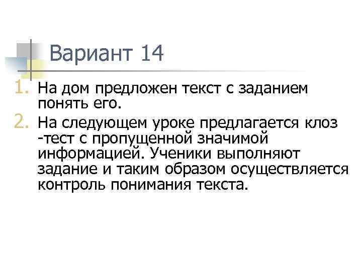 Вариант 14 1. На дом предложен текст с заданием 2. понять его. На следующем