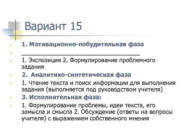 Вариант 15 n n n n 1. Мотивационно-побудительная фаза __________________ 1. Экспозиция 2. Формулирование