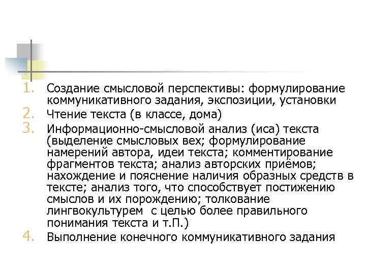 1. Создание смысловой перспективы: формулирование 2. 3. 4. коммуникативного задания, экспозиции, установки Чтение текста