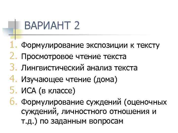 ВАРИАНТ 2 1. 2. 3. 4. 5. 6. Формулирование экспозиции к тексту Просмотровое чтение
