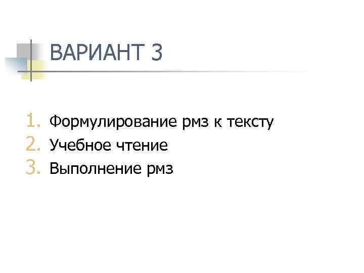 ВАРИАНТ 3 1. Формулирование рмз к тексту 2. Учебное чтение 3. Выполнение рмз 