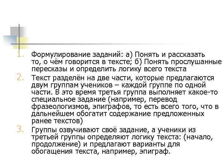 1. Формулирование заданий: а) Понять и рассказать 2. 3. то, о чём говорится в