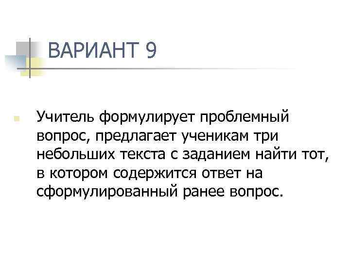 ВАРИАНТ 9 n Учитель формулирует проблемный вопрос, предлагает ученикам три небольших текста с заданием