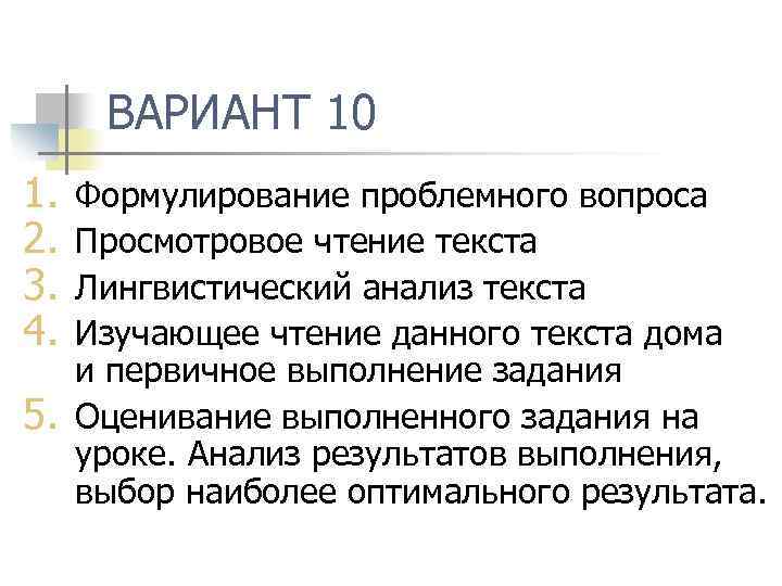 ВАРИАНТ 10 1. 2. 3. 4. 5. Формулирование проблемного вопроса Просмотровое чтение текста Лингвистический