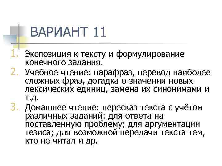 ВАРИАНТ 11 1. Экспозиция к тексту и формулирование 2. 3. конечного задания. Учебное чтение: