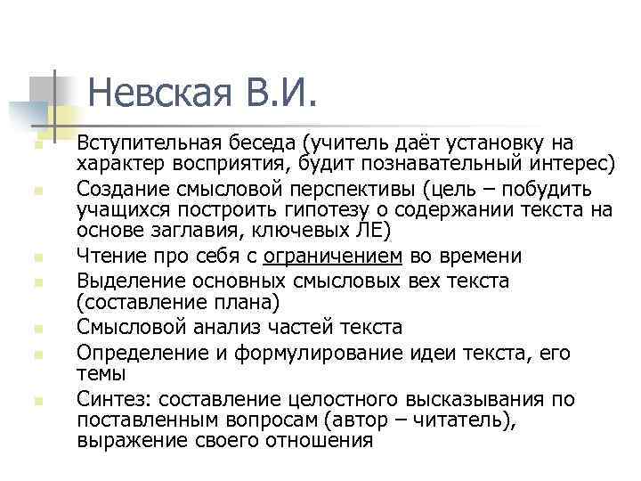 Невская В. И. n n n n Вступительная беседа (учитель даёт установку на характер