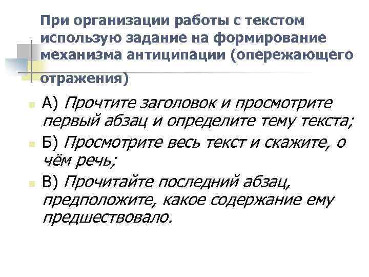 При организации работы с текстом использую задание на формирование механизма антиципации (опережающего отражения) n