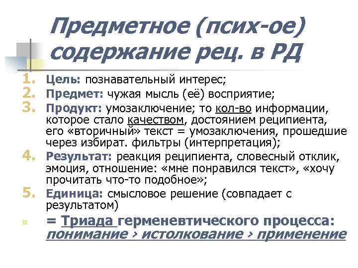 Предметное (псих-ое) содержание рец. в РД 1. Цель: познавательный интерес; 2. Предмет: чужая мысль