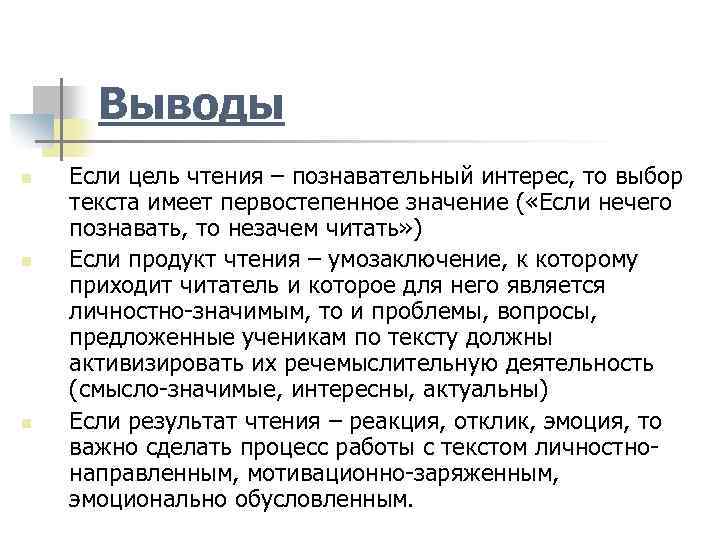 Выводы n n n Если цель чтения – познавательный интерес, то выбор текста имеет