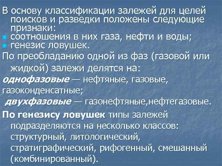 В основу классификации залежей для целей поисков и разведки положены следующие признаки: n соотношения